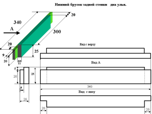 Нижний брусок задней стенки дна
