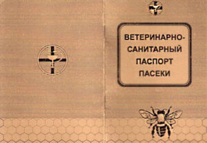 Санитарный паспорт пасеки