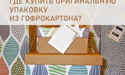 где купить упаковку из гофрокартона